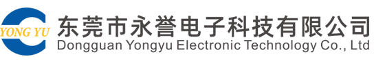 永誉电子科技有限公司